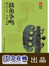 鼓角争鸣——阅读中国军事史卷
